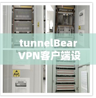 tunnelBear VPN客户端设置指南 tunnelBear VPN客户端设置指南