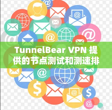 TunnelBear VPN 提供的节点测试和测速排行可以帮助用户了解其VPN节点的性能表现。具体数据和排行可能会因版本和服务器配置而有所不同,因此建议根据自己的使用的环境和需求来选择合适的节点 TunnelBear VPN 提供的节点测试和测速排行可以帮助用户了解其VPN节点的性能表现。具体数据和排行可能会因版本和服务器配置而有所不同,因此建议根据自己的使用的环境和需求来选择合适的节点