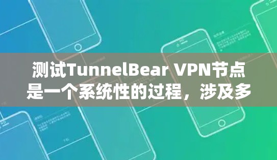 测试TunnelBear VPN节点是一个系统性的过程,涉及多个配置步骤。以下是对测试TunnelBear VPN节点的详细步骤指南 测试TunnelBear VPN节点是一个系统性的过程,涉及多个配置步骤。以下是对测试TunnelBear VPN节点的详细步骤指南