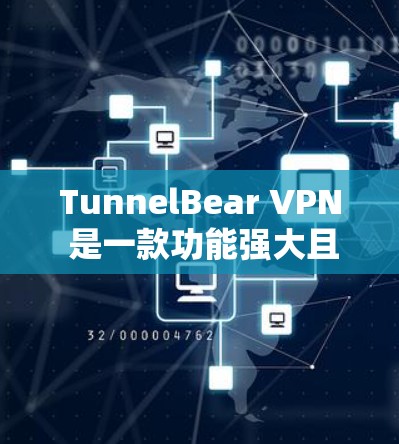 TunnelBear VPN 是一款功能强大且安全的VPN服务,提供端到端(E2E)和端到端加密(E2EE)的连接方式,支持多国和本地服务器的访问。以下是其主要功能的分析 TunnelBear VPN 是一款功能强大且安全的VPN服务,提供端到端(E2E)和端到端加密(E2EE)的连接方式,支持多国和本地服务器的访问。以下是其主要功能的分析
