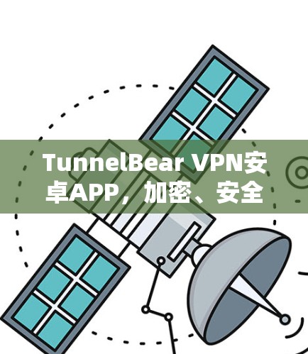 TunnelBear VPN安卓APP，加密、安全、高效、易用，你的通信安全选择