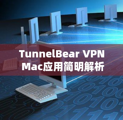 TunnelBear VPN Mac应用简明解析 TunnelBear VPN Mac应用简明解析