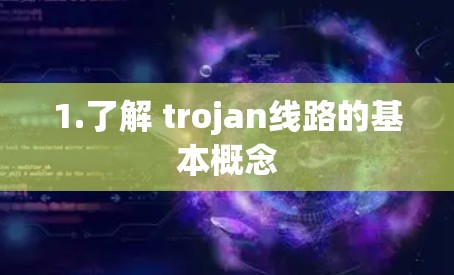 1.了解 trojan线路的基本概念