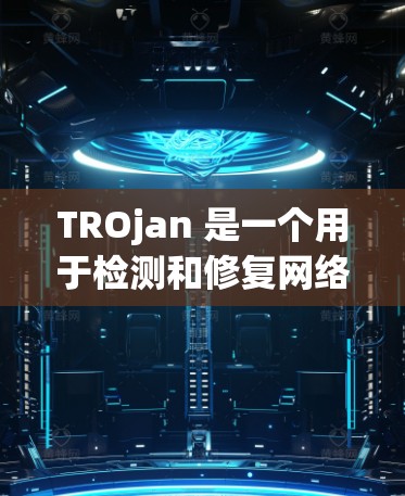 TROjan 是一个用于检测和修复网络连接问题的工具,帮助用户解决常见的连接异常问题。以下是一步步的教程指南 TROjan 是一个用于检测和修复网络连接问题的工具,帮助用户解决常见的连接异常问题。以下是一步步的教程指南