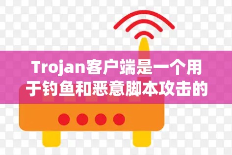 Trojan客户端是一个用于钓鱼和恶意脚本攻击的网络工具。它通过模拟常见的钓鱼网站和恶意脚本来检测和清除潜在的恶意代码。Trojan客户端支持多种攻击类型,包括远程钓鱼、模仿网站、恶意脚本攻击等 Trojan客户端是一个用于钓鱼和恶意脚本攻击的网络工具。它通过模拟常见的钓鱼网站和恶意脚本来检测和清除潜在的恶意代码。Trojan客户端支持多种攻击类型,包括远程钓鱼、模仿网站、恶意脚本攻击等