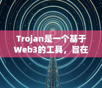 Trojan是一个基于Web3的工具，旨在为开发者提供Web3应用的开发和测试环境。以下是详细的使用指南