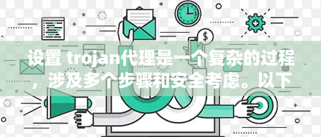 设置 trojan代理是一个复杂的过程,涉及多个步骤和安全考虑。以下是一个清晰、有条理的指南,帮助您顺利完成设置 设置 trojan代理是一个复杂的过程,涉及多个步骤和安全考虑。以下是一个清晰、有条理的指南,帮助您顺利完成设置