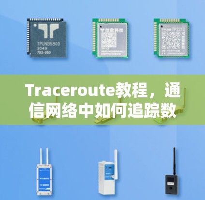 Traceroute教程，通信网络中如何追踪数据流量