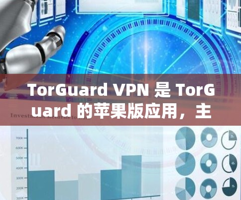 TorGuard VPN 是 TorGuard 的苹果版应用,主要用于为苹果设备提供VPN服务。以下是关于 TorGuard VPN 苹果版的使用指南 TorGuard VPN 是 TorGuard 的苹果版应用,主要用于为苹果设备提供VPN服务。以下是关于 TorGuard VPN 苹果版的使用指南