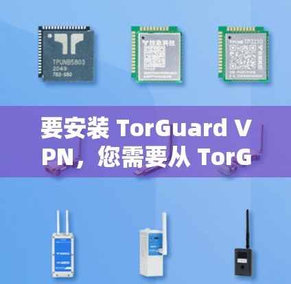 要安装 TorGuard VPN,您需要从 TorGuard 的官方网站或其他VPN网站下载安装包,通常可以通过以下方式获取 要安装 TorGuard VPN,您需要从 TorGuard 的官方网站或其他VPN网站下载安装包,通常可以通过以下方式获取