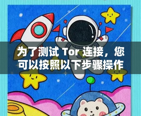 为了测试 Tor 连接,您可以按照以下步骤操作 为了测试 Tor 连接,您可以按照以下步骤操作