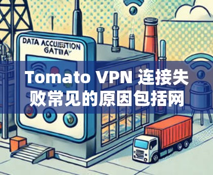 Tomato VPN 连接失败常见的原因包括网络问题、VPN服务器故障、配置错误等。以下是解决这些常见问题的步骤 Tomato VPN 连接失败常见的原因包括网络问题、VPN服务器故障、配置错误等。以下是解决这些常见问题的步骤