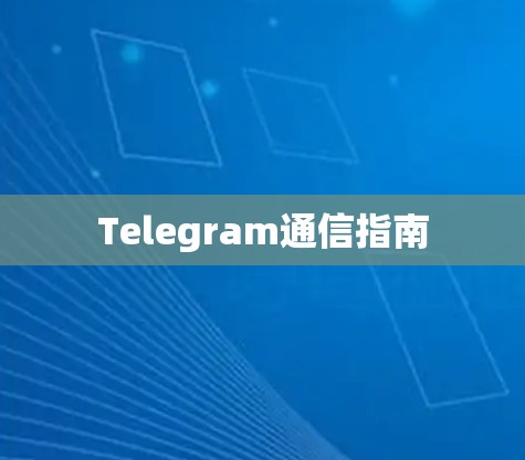 Telegram通信指南