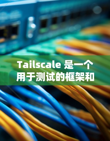Tailscale 是一个用于测试的框架和工具,旨在帮助开发者快速验证应用在不同环境下的表现和稳定性。以下是一些关于 Tailscale 连接测试的主要内容 Tailscale 是一个用于测试的框架和工具,旨在帮助开发者快速验证应用在不同环境下的表现和稳定性。以下是一些关于 Tailscale 连接测试的主要内容