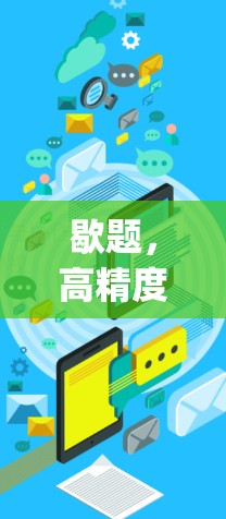 歇题,高精度测速技术在 surge线路中的应用与挑战 歇题,高精度测速技术在 surge线路中的应用与挑战