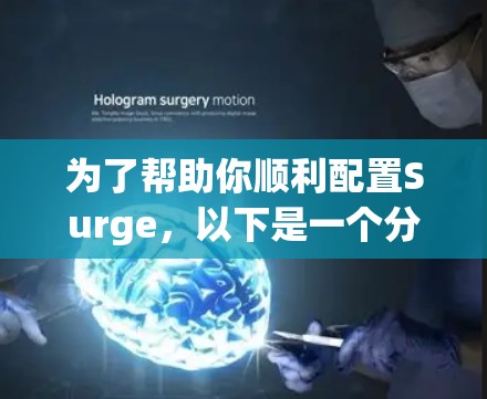 为了帮助你顺利配置Surge，以下是一个分步教程，涵盖从安装到集成与监控的关键步骤