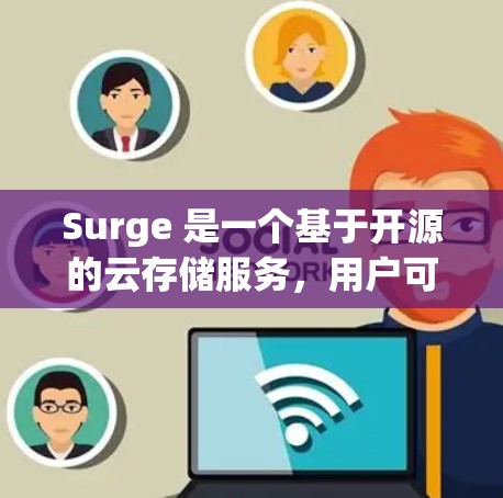 Surge 是一个基于开源的云存储服务,用户可以通过以下步骤设置一些常见的配置文件 Surge 是一个基于开源的云存储服务,用户可以通过以下步骤设置一些常见的配置文件
