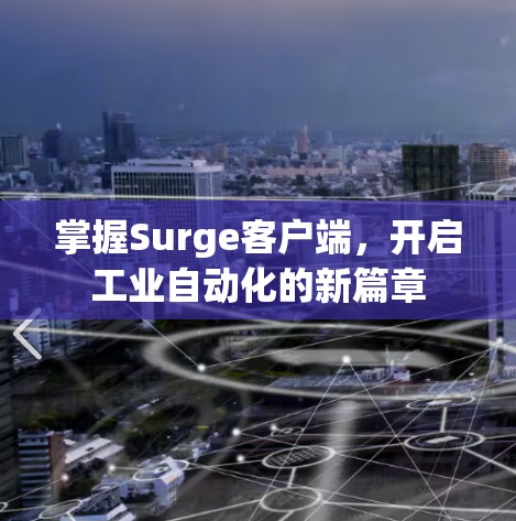 掌握Surge客户端,开启工业自动化的新篇章 掌握Surge客户端,开启工业自动化的新篇章