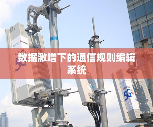 数据激增下的通信规则编辑系统 数据激增下的通信规则编辑系统