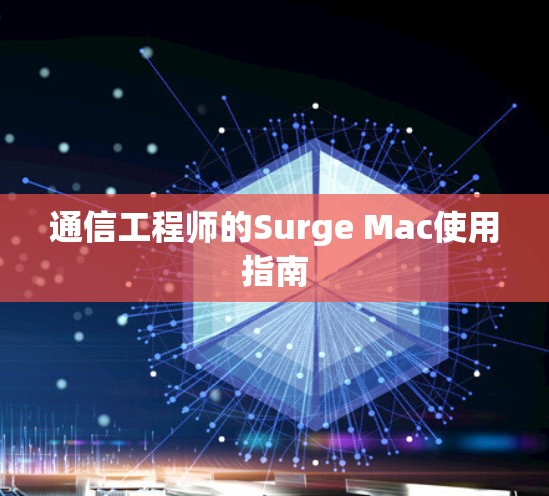 通信工程师的Surge Mac使用指南