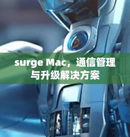 surge Mac,通信管理与升级解决方案 surge Mac,通信管理与升级解决方案