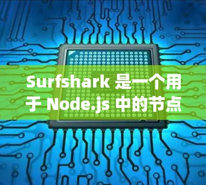Surfshark 是一个用于 Node.js 中的节点管理工具,可以帮助管理员和开发者高效地监控和管理节点。它提供了一个统一的平台,支持命令行操作、缓存监控、安全监控以及日志管理等功能 Surfshark 是一个用于 Node.js 中的节点管理工具,可以帮助管理员和开发者高效地监控和管理节点。它提供了一个统一的平台,支持命令行操作、缓存监控、安全监控以及日志管理等功能
