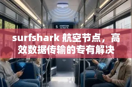 surfshark 航空节点,高效数据传输的专有解决方案 surfshark 航空节点,高效数据传输的专有解决方案