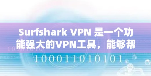 Surfshark VPN 是一个功能强大的VPN工具,能够帮助用户安全地连接到全球的网络服务器。虽然我无法直接访问实时数据,但我可以为你提供一些关于它的真实速度体验的详细信息 Surfshark VPN 是一个功能强大的VPN工具,能够帮助用户安全地连接到全球的网络服务器。虽然我无法直接访问实时数据,但我可以为你提供一些关于它的真实速度体验的详细信息