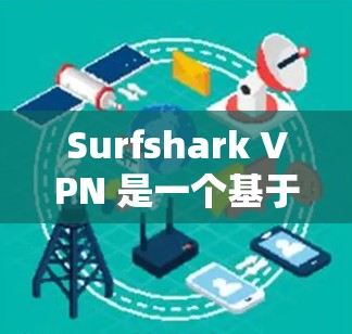 Surfshark VPN 是一个基于 Wi-Fi 的VPN服务,它通过使用局域网线来提供VPN连接。以下是一些关于 Surfshark VPN 线路稳定性的常见测试和分析 Surfshark VPN 是一个基于 Wi-Fi 的VPN服务,它通过使用局域网线来提供VPN连接。以下是一些关于 Surfshark VPN 线路稳定性的常见测试和分析