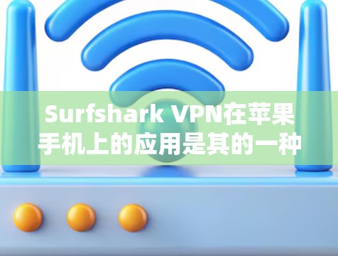 Surfshark VPN在苹果手机上的应用是其的一种版本,旨在为移动用户提供VPN服务。以下是具体的步骤和信息 Surfshark VPN在苹果手机上的应用是其的一种版本,旨在为移动用户提供VPN服务。以下是具体的步骤和信息