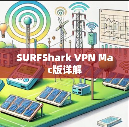 SURFShark VPN Mac版详解 SURFShark VPN Mac版详解