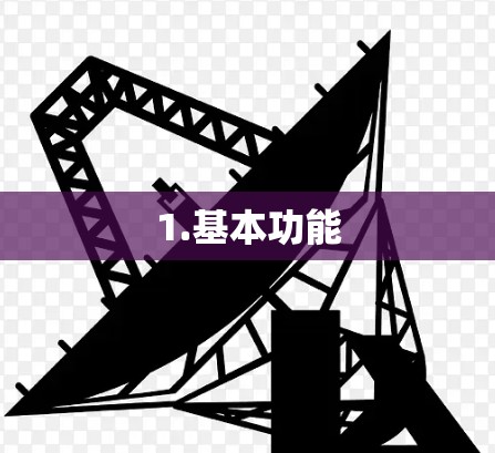 1.基本功能 1.基本功能