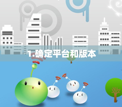 1.确定平台和版本
