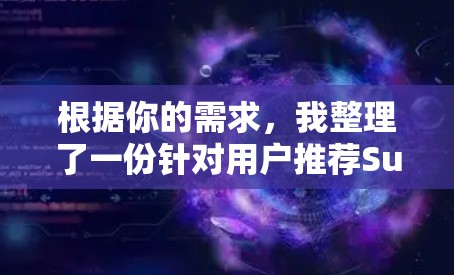 根据你的需求,我整理了一份针对用户推荐Surfshark VPN电脑客户端的详细指南,涵盖功能、安全性和用户评价等方面 根据你的需求,我整理了一份针对用户推荐Surfshark VPN电脑客户端的详细指南,涵盖功能、安全性和用户评价等方面