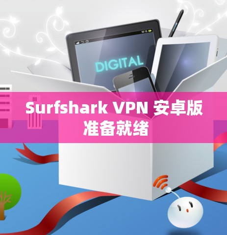 Surfshark VPN 安卓版 准备就绪 Surfshark VPN 安卓版 准备就绪