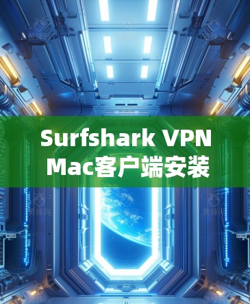 Surfshark VPN Mac客户端安装指南