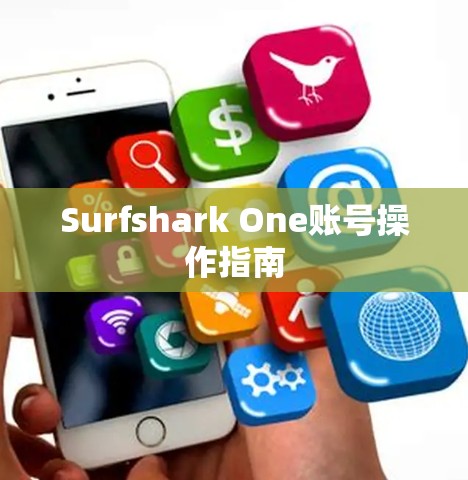 Surfshark One账号操作指南 Surfshark One账号操作指南