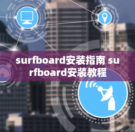 surfboard安装指南 surfboard安装教程 surfboard安装指南 surfboard安装教程