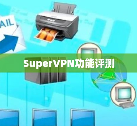 SuperVPN功能评测 SuperVPN功能评测