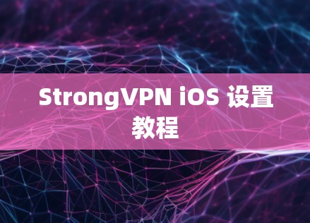 StrongVPN iOS 设置教程 StrongVPN iOS 设置教程