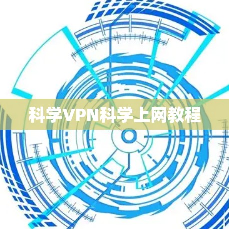 科学VPN科学上网教程 科学VPN科学上网教程