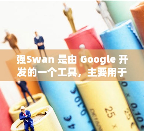 强Swan 是由 Google 开发的一个工具，主要用于管理代码审查，如用于代码审查工具 GitSwitch。以下是一个逐步的学习指南，帮助你理解和使用强Swan