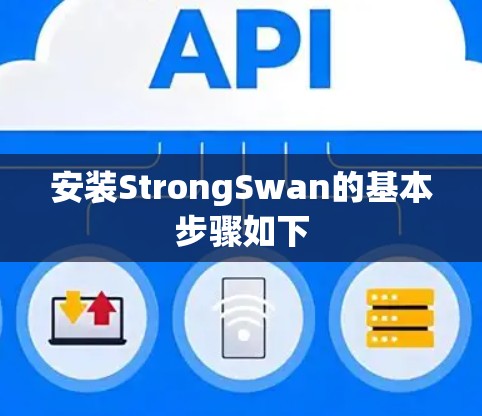 安装StrongSwan的基本步骤如下
