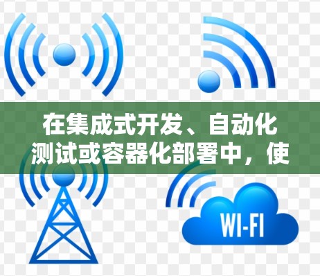 在集成式开发、自动化测试或容器化部署中,使用 Stash 节点是一个常见的做法。以下是一个详细步骤说明,帮助你配置 Stash 节点 在集成式开发、自动化测试或容器化部署中,使用 Stash 节点是一个常见的做法。以下是一个详细步骤说明,帮助你配置 Stash 节点