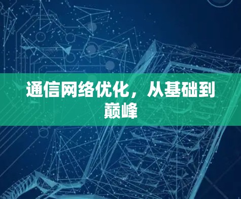 通信网络优化，从基础到巅峰