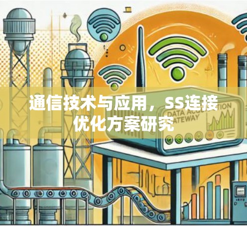 通信技术与应用，SS连接优化方案研究