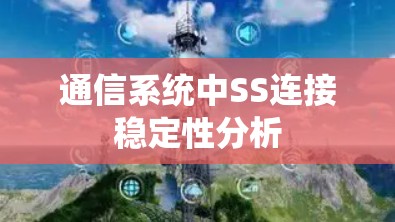 通信系统中SS连接稳定性分析 通信系统中SS连接稳定性分析