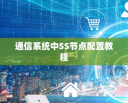 通信系统中SS节点配置教程