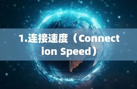 1.连接速度(Connection Speed) 1.连接速度(Connection Speed)