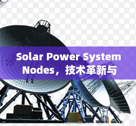 Solar Power System Nodes，技术革新与应用之探索